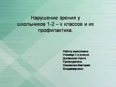 Презентация на тема - как да се поддържа добро зрение - по педагогика за клас 2