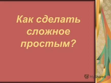 Презентация за това как да се направи комплекс простите