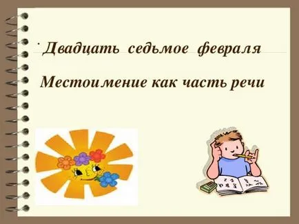 Представяне на урок на тема местоимение обект като част от речта - български език, представяне