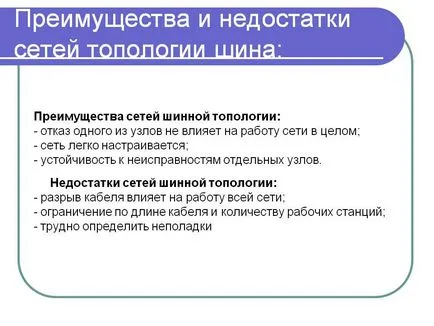 Предимства и недостатъци на мрежова топология автобус представяне 5906-7