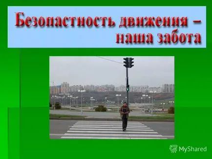 Представяне на правилата за преход на пътя, за да пресече пътното платно на пешеходна трябва да спре