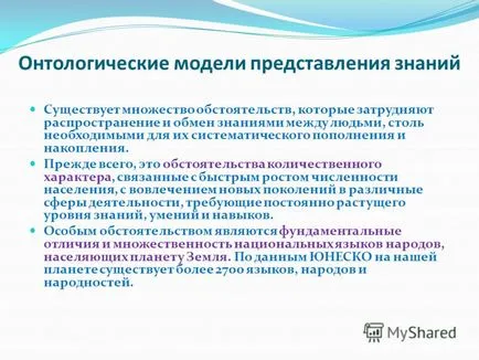 Представяне на онтологичен модел на представяне на знания, има много обстоятелства,