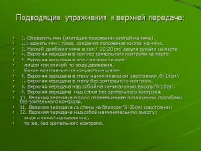 Представяне - волейбол обучение техника получаване на топката