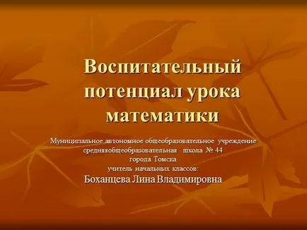 Представяне - образователен потенциал на математиката урок