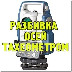 Defalcare axele tacheometer