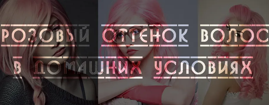 Pink коса, има ли наистина обичам да правя по време на Ombre Rose тоник опушен розово, преглед -