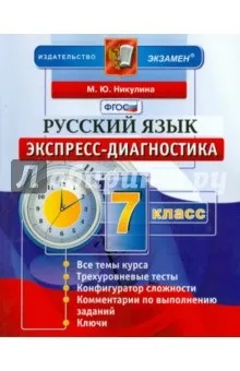 українська мова 7 клас експрес-діагностика ФГОС - марина Нікуліна рецензії та відгуки на книгу, isbn