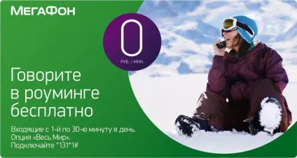 роумінг мегафон