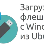 Създаване на стартиращ USB диск с Ubuntu