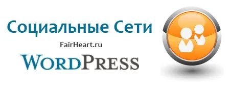 Социални бутони за WordPress - плъгин бутони социални акции