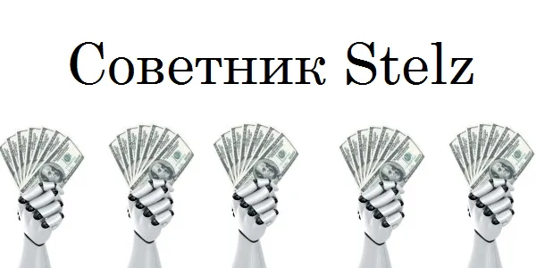 Съветник stelz (стелт) Форекс (FX) портал за търговци