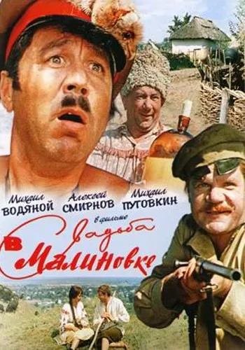 Весілля в Малинівці (1967) - дивитись онлайн