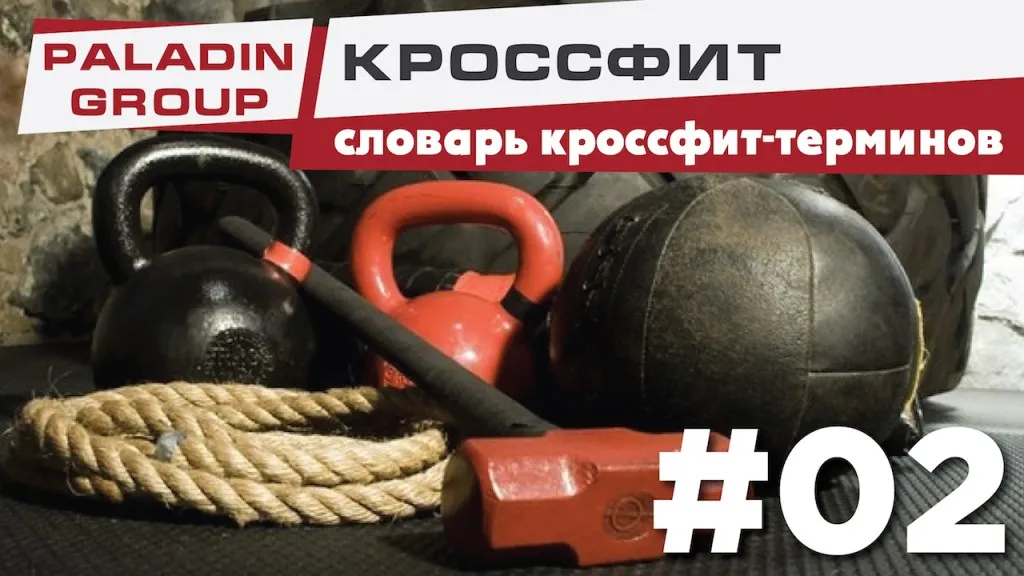 CrossFit отношение речник на съкращения и акроними CrossFit упражнения