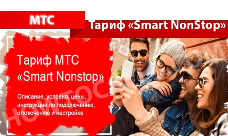 Tarifare «inteligente» non-stop - mts descriere, conectarea și deconectarea de tarifare non-stop inteligent de la MTS