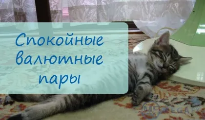 Найспокійніші пари на форекс (форекс) Найспокійніші пари на форекс
