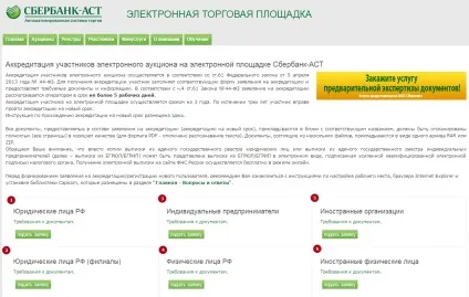 Сбербанк-АСТ - акредитація, участь і робота на майданчику (участь) Сбербанк-АСТ - акредитація, участь і робота на майданчику