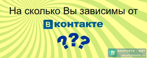 Тест на зависимост при контакт