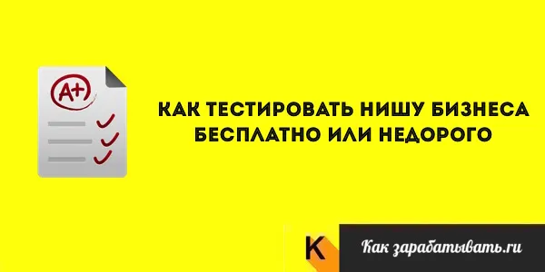 тест ниша като бизнес тест ниша на рентабилността и добив