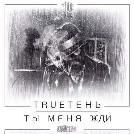 Trueten - ти ме чакай, текстове на песни (думи)