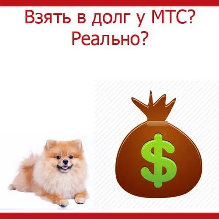 Заемете пари от MTS за 3 дни!