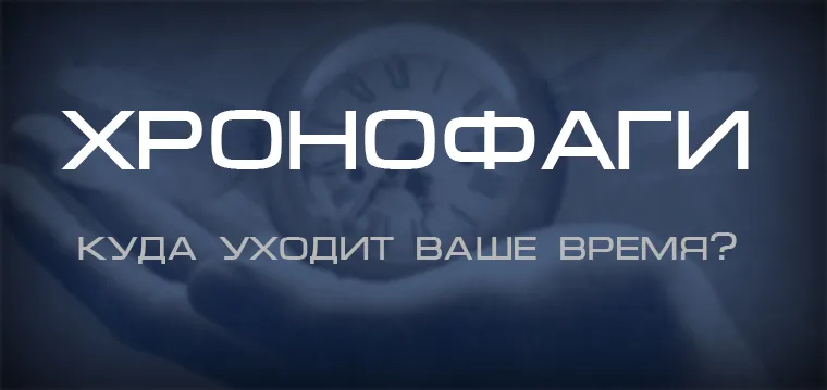 Hronofagi къде отива времето си блог 4brain