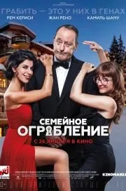 Сімейне пограбування (2017) дивитися онлайн, сімейне пограбування в хорошій якості (фільму) Сімейне пограбування (2017) дивитися онлайн, сімейне пограбування в хорошій якості