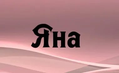 Значення імені яна