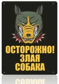 Широкий асортимент табличок - обережно! Зла собака, таблички з породами собак і інші