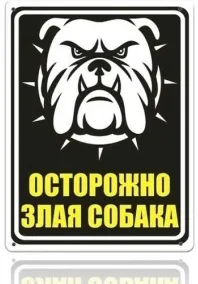 Широкий асортимент табличок - обережно! Зла собака, таблички з породами собак і інші