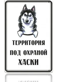 Широкий асортимент табличок - обережно! Зла собака, таблички з породами собак і інші