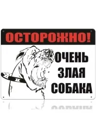 Широкий асортимент табличок - обережно! Зла собака, таблички з породами собак і інші