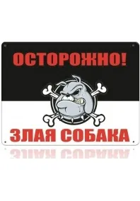 Широкий асортимент табличок - обережно! Зла собака, таблички з породами собак і інші