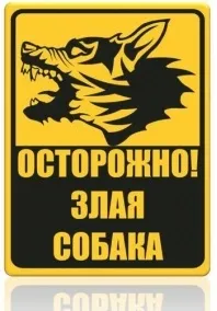 Широкий асортимент табличок - обережно! Зла собака, таблички з породами собак і інші