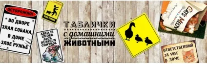 Широкий асортимент табличок - обережно! Зла собака, таблички з породами собак і інші
