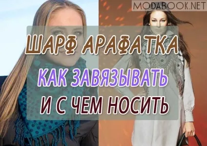 Шарф арафатка фото і способи правильно зав'язувати арафатку (фото) Шарф арафатка фото і способи правильно зав'язувати арафатку