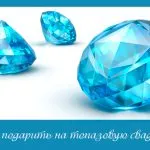 Това, което е представено на топаз сватбата