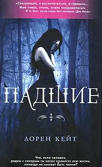 Прочетете Fallen - Кейт Лорен - Page 1 - четете онлайн