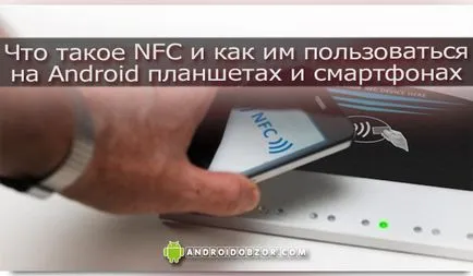 Каква е NFC и как да го използвате за Android таблети и смартфони, IOS Android мнения