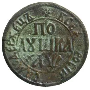 Пари и кърлеж - медни монети на Петър Велики