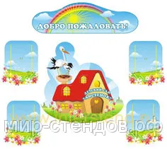 Дитячий сад (стенди для шкіл) Дитячий садок