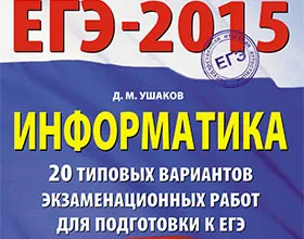 ЕГЕ информатика как да се подготвят, структурата на изпита по компютърни науки през 2015 г., критериите за оценка,