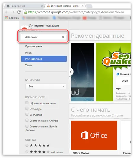 по-малко трафик в Google Chrome