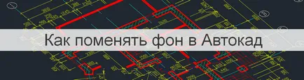 Háttér grafikus terület (zóna) AutoCAD vagy hogyan kell változtatni a háttérben az AutoCAD - AutoCAD Specialist