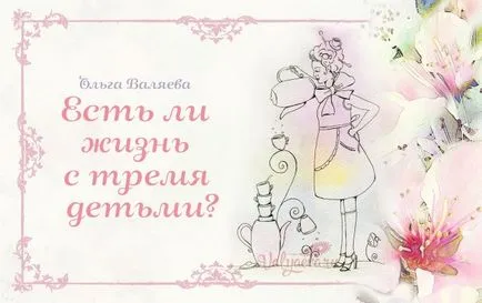 Van-e élet, három gyermek ~ a célból, hogy egy nő ~ Olga és Aleksey Valyaevy