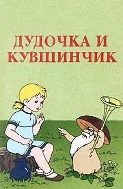 Казка сопілка і глечик Новомосковскть текст онлайн, скачати безкоштовно (завантажити) Казка сопілка і глечик Новомосковскть текст онлайн, скачати безкоштовно