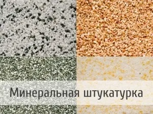 Штукатурка для фасаду яка краще і як вибрати вид фасадної декоративної облицювання для зовнішніх (кольорова штукатурка для фасадів) Штукатурка для фасаду яка краще і як вибрати вид фасадної декоративної облицювання для зовнішніх