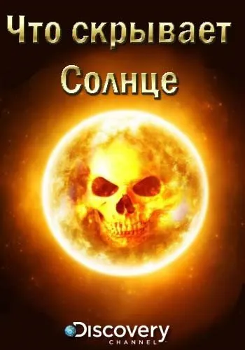 Завантажити торрент discovery що приховує сонце (скачати) Завантажити торрент discovery що приховує сонце
