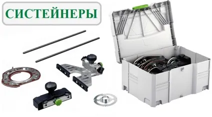 Сістейнери festool