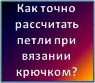 Как да се изчисли плетене линия, как да се изчисли