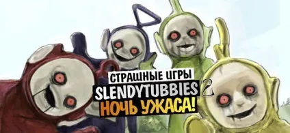 Slendytubbies 2 - страшні телепузики